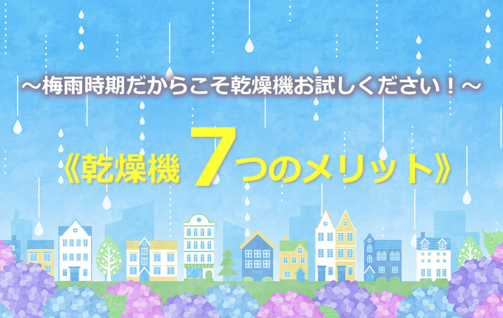 梅雨時期だからこそ乾燥機お試しください！《乾燥機7つのメリット》